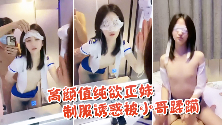 高颜值纯欲正妹制服诱惑被小哥蹂躏.