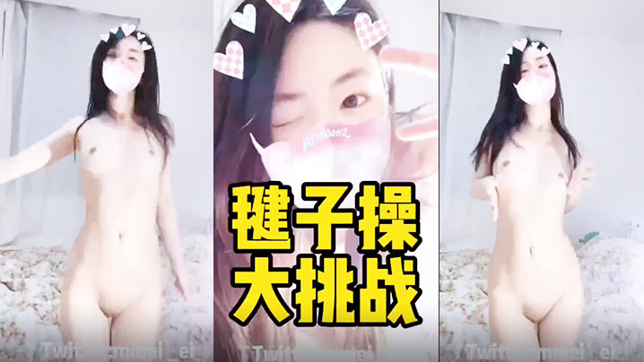 毽子操的小妹妹全露给你的看看她的厉害