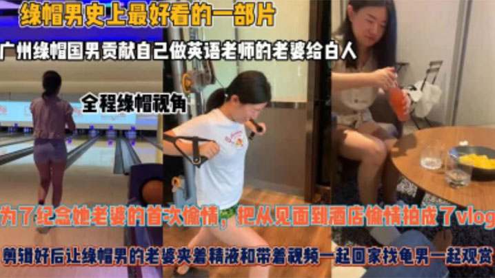 夫妻贡献自己做英语老师的老婆给白人为了纪念她老婆.的首次偷情把从见面到酒店偷情拍成了vlog