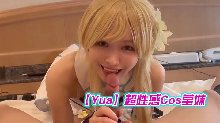Yua超性感Cos莹妹的_被男友尽情抽插嫩