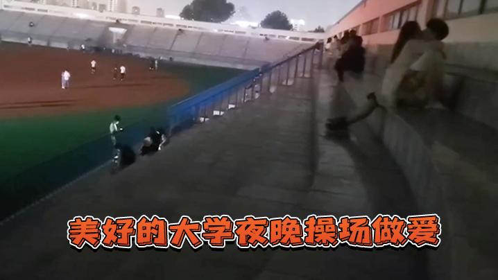美好的.大学夜.晚操场.做爱.