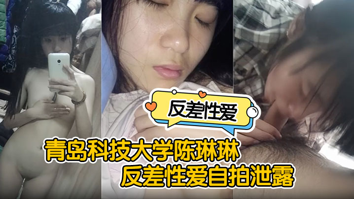 反差性爱自拍泄露青岛科技大学陈琳琳反差性爱自拍泄.露沙发后入啪啪猛操很是诱惑