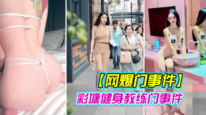 健身教练泄密网上疯传彩塘健身教练门事件的私密视频.曝光
