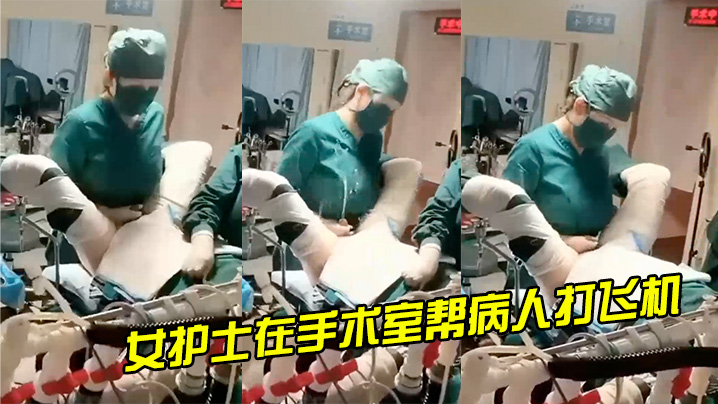 女护士在手术室帮病人打的飞机