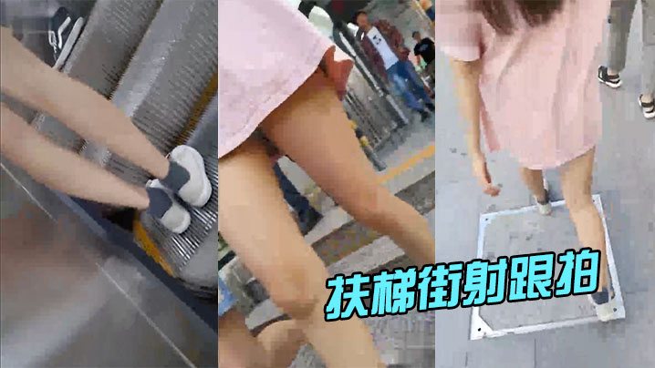 扶梯街射跟拍.