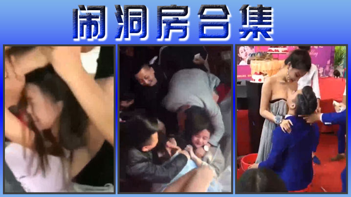 闹洞房合集.