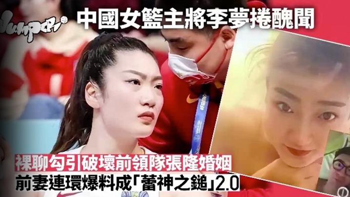 李梦被爆已婚男领队搞不伦正宫爆料流出大反击裸聊影.像曝光