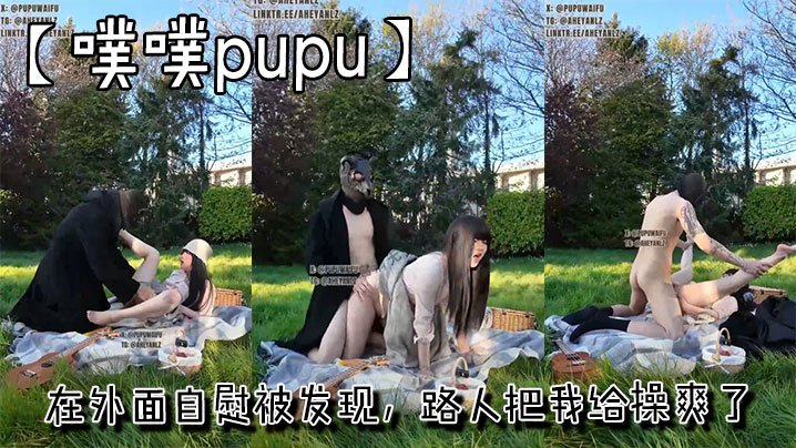 噗噗pupu在外面自慰被发现路人把我给操爽了.