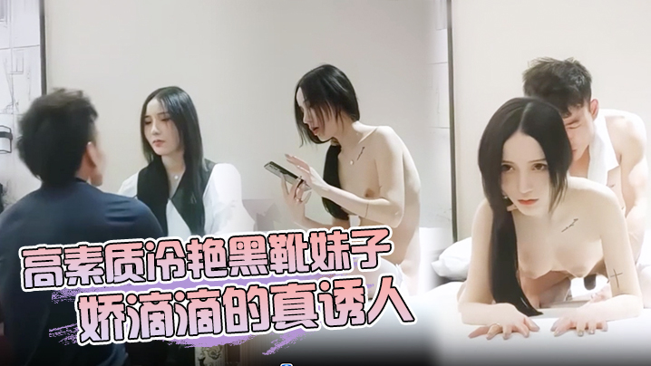 高素质冷艳黑靴妹子娇滴滴的真诱人.