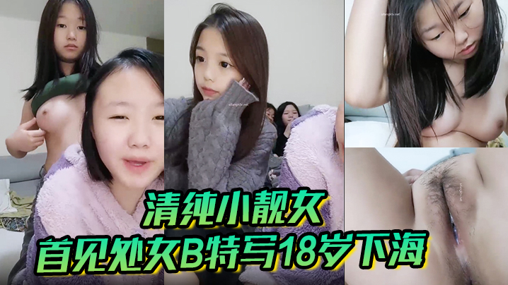 清纯小靓女首见处女B特写18岁下海各式鲍鱼轮番上.阵处女膜清晰可见大家来鉴别一下