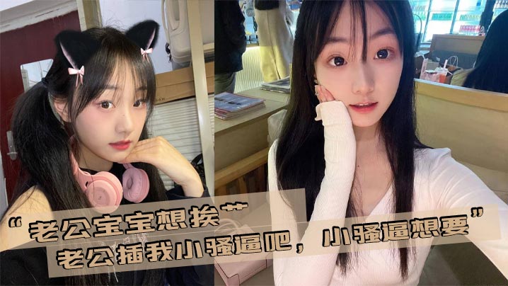 老公宝宝想挨艹老公插我的小骚逼吧小骚逼想要